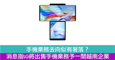手机业务去向似有着落？　消息指LG将出售手机业务予一间越南企业