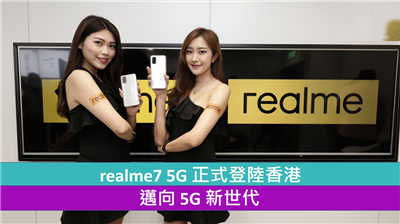 realme7 5G 正式登陆香港 迈向 5G 新世代