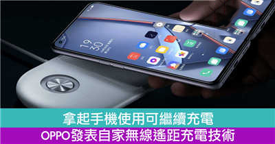 拿起手机使用可继续充电 OPPO发表自家无线遥距充电技术