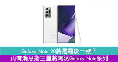 Galaxy Note 20将是最后一款？再有消息指三星将淘汰Galaxy Note系列