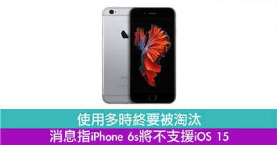 使用多时终要被淘汰　消息指iPhone 6s将不支援iOS 15