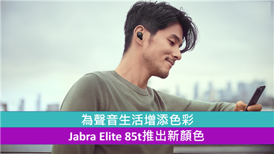 为声音生活增添色彩 Jabra Elite 85t推出新颜色