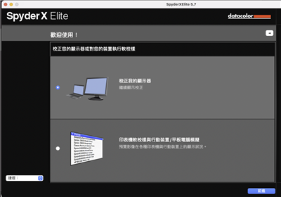 开箱评测 ／专业又快速的Datacolor Spyder X Elite 显示器校正工具(9)