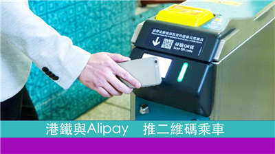 港铁与Alipay 推二维码乘车