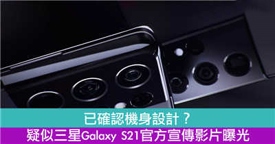 已确认机身设计？疑似三星Galaxy S21官方宣传影片曝光