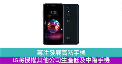 专注高阶手机　LG将授权其他公司生产低及中阶手机