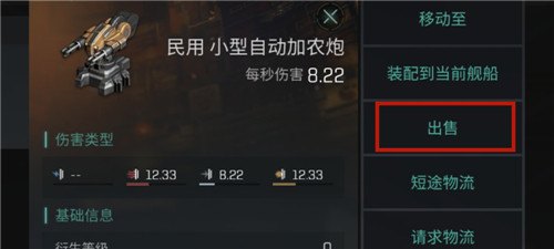 eve手游怎样将物品出售(4)