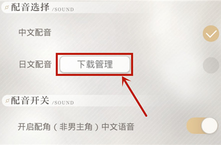光与夜之恋日语配音怎么切换(2)