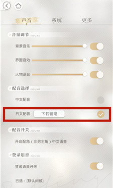 光与夜之恋日语配音怎么切换(1)