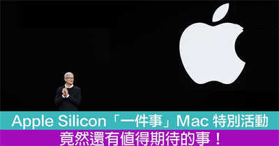 Apple Silicon Mac 特别活动 竟然还有值得期待的事