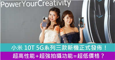 小米10T 5G系列正式发布