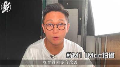 最新 24 吋 M1 iMac 开箱、实测影片抢先现身(4)