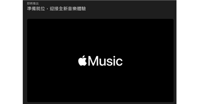 Apple Music 全新音乐体验登场