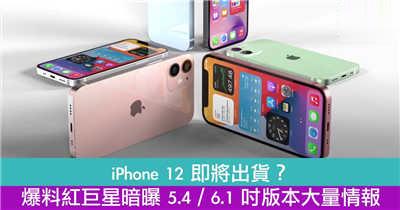 爆料红巨星暗曝 5.4／6.1 吋版本名字容量情报