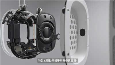 苹果头戴式耳机 AirPods Max 有何特色(9)