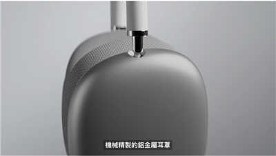 苹果头戴式耳机 AirPods Max 有何特色(6)