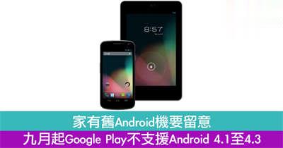 家有旧Android机要留意　九月起Google Play不支援Android 4.1至4.3