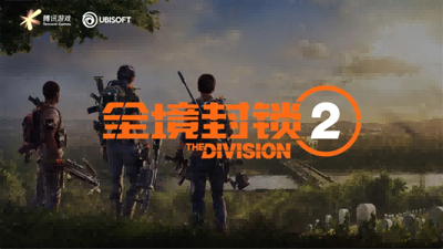 喜提《全境封锁2》国服独家代理 腾讯与育碧达成战略合作