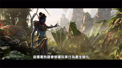 《阿凡达：潘朵拉边境》使用新 Snowdrop引擎技术带来完全无法想像的世界