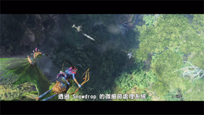 《阿凡达：潘朵拉边境》使用新 Snowdrop引擎技术带来完全无法想像的世界(1)