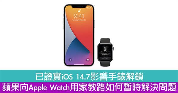 已证实iOS 14.7影响手錶解锁　苹果向Apple Watch用家教路如何暂时解决问题