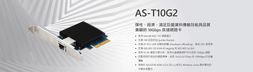 Asustor推出AS-T10G2 10G网卡新品，採用PCIe 3.0 x4汇流排