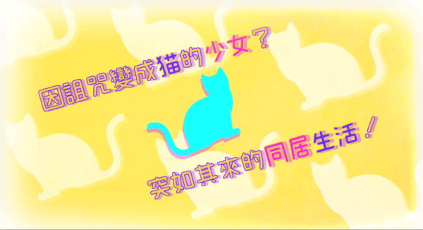 国产游戏《Cat’sKiss猫研社》与猫少女的同居生活？