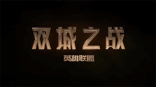《英雄联盟》首部动画剧集定名“双城之战”今秋开播