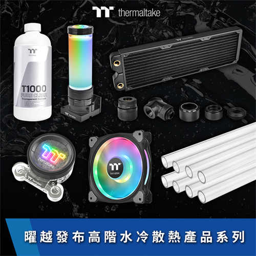 2021曜越线上电脑展新品发布:高阶水冷散热产品系列(1)
