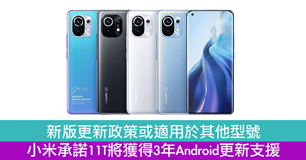 小米承诺11T将获得3年Android更新支援