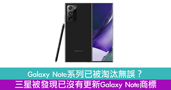 Galaxy Note系列已被淘汰无误？三星被发现已没有更新Galaxy Note商标