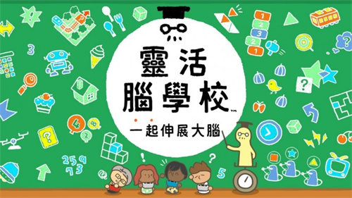 健康游戏之选 任天堂《灵活脑学校：一起伸展大脑》12月发售