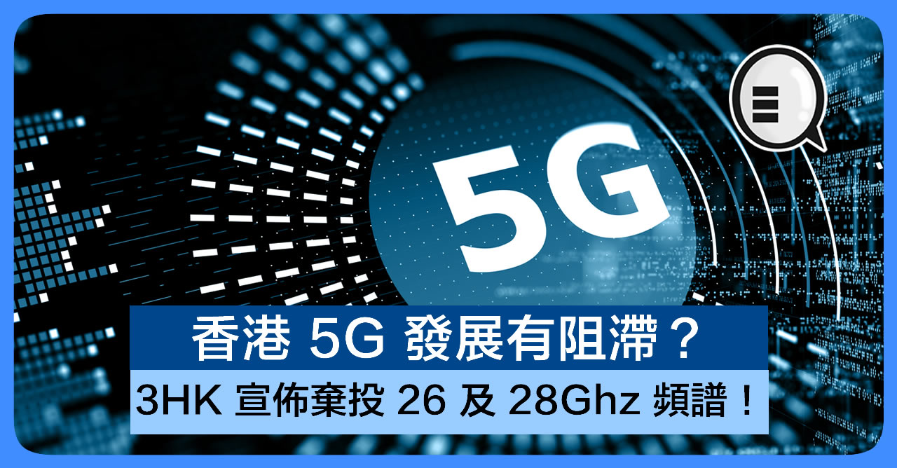 香港 5G 发展有阻滞？3HK 宣布弃投 26 及 28Ghz 频谱！