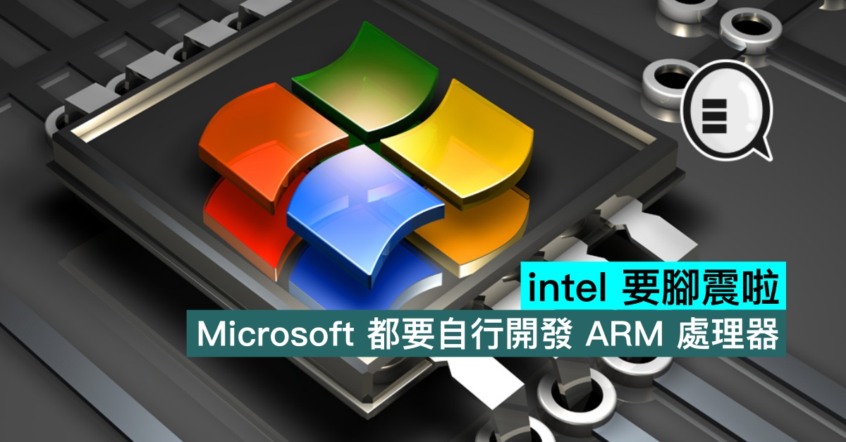 intel 要脚震啦 Microsoft 都要自行开发 ARM 处理器