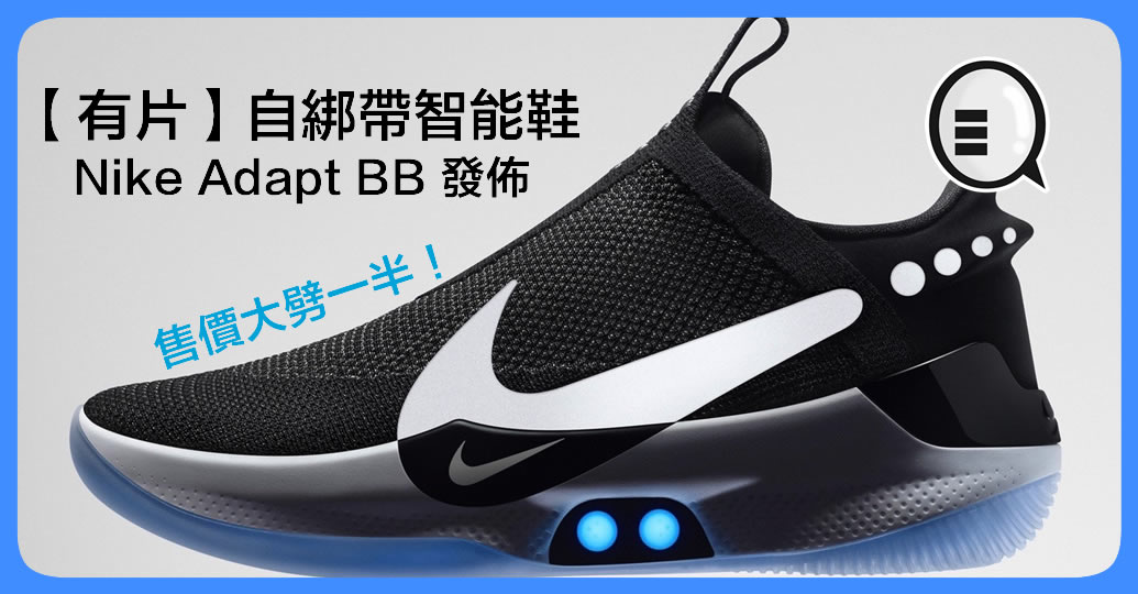 【有片】自绑带智能鞋 Nike Adapt BB 发布 售价大劈一半！