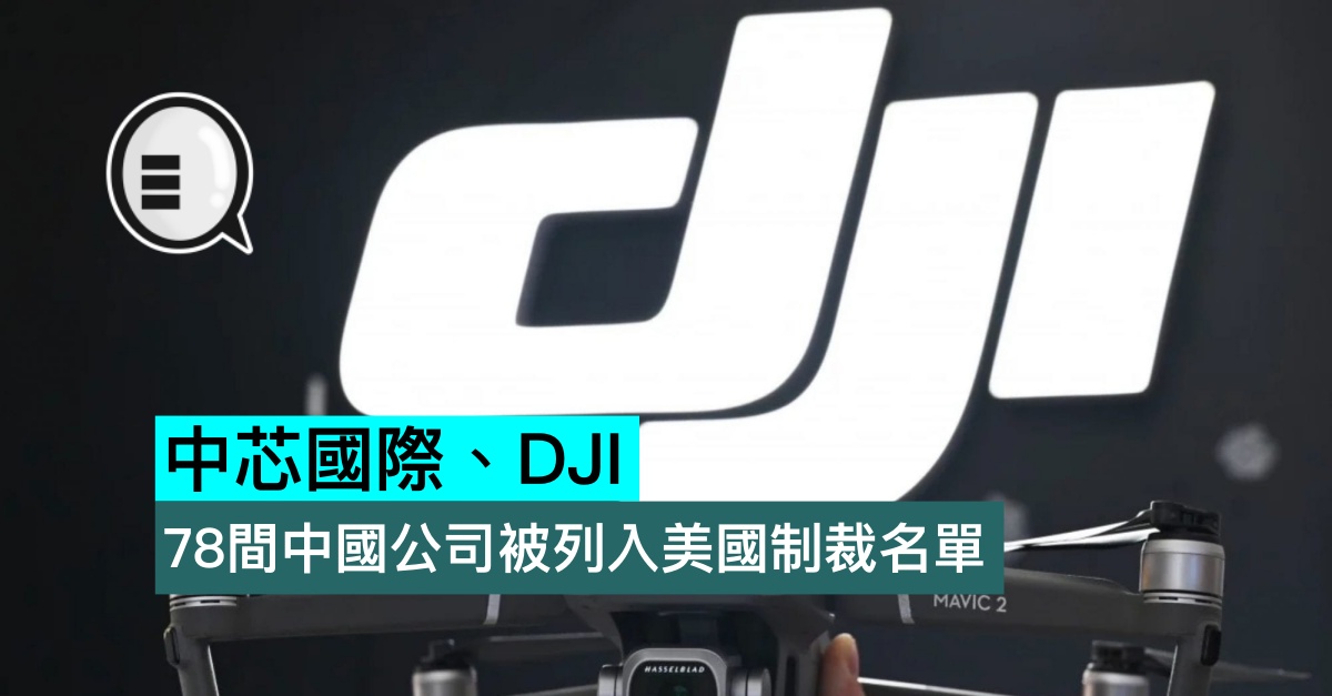 中芯国际、DJI 在内78间中国公司被列入美国制裁名单