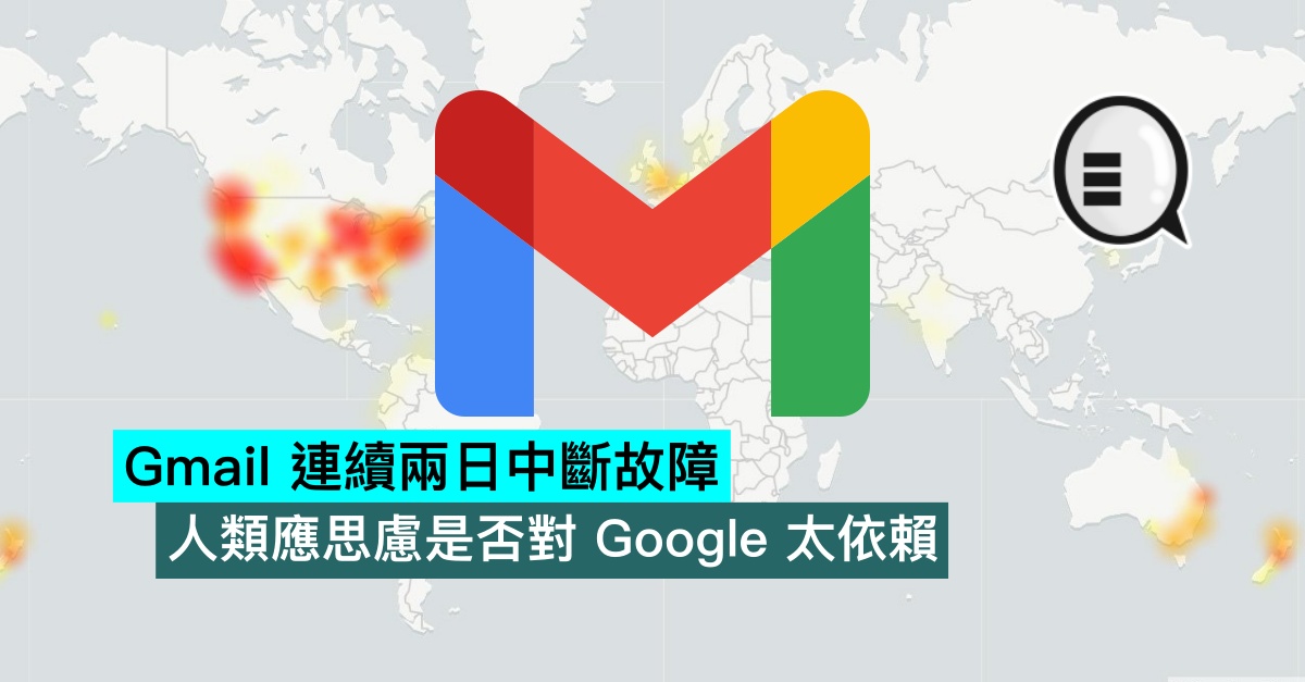 Gmail 连续两日中断故障 人类应思虑是否对 Google 太依赖