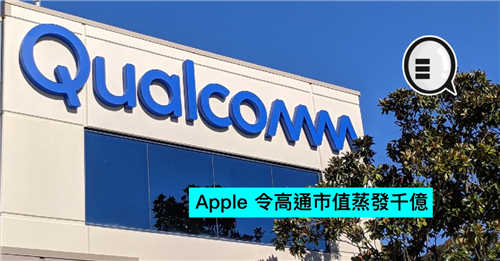 Apple 令高通市值蒸发千亿