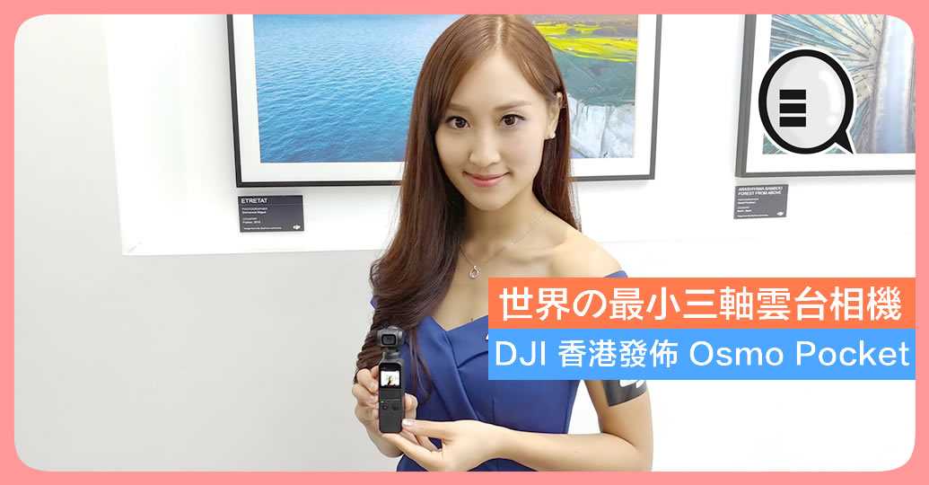 世界の最小三轴云台相机 DJI 香港发布 Osmo Pocket！