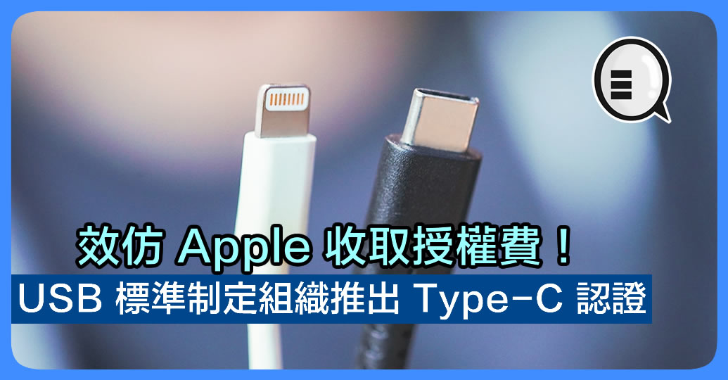 USB 标準制定组织推出 Type-C 认证 效仿 Apple 收取授权费！