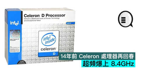14年前 Celeron 处理器再回春 超频爆上 8.4GHz