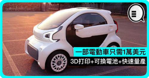 一部电动车只需1万美元 3D打印+可换电池+快速量产