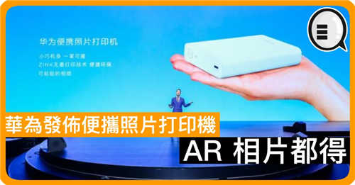 华为发布便携照片打印机 AR 相片都得