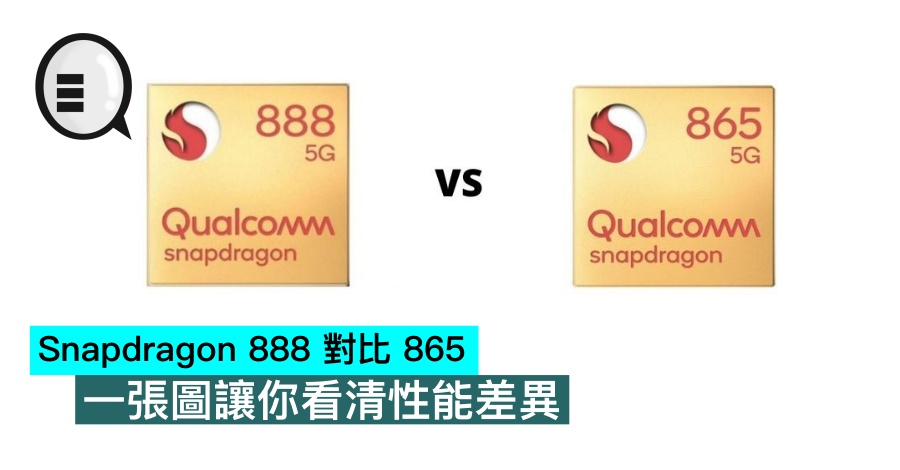 Snapdragon 888 对比 865 一张图让你看清性能差异