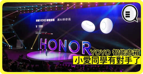 honor YOYO 智能音箱 小爱同学有对手了
