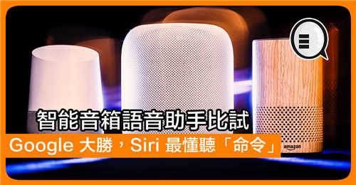 语音助手比试：Google Assistant 大胜 Siri 最懂听「命令」！