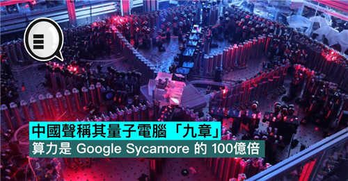 中国声称其量子电脑「九章」算力是 Google Sycamore 的 100亿倍