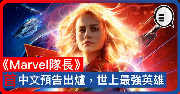 《Marvel队长》中文预告出炉 世上最强英雄