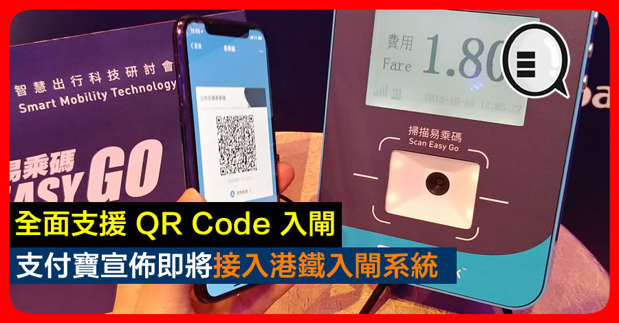 支付宝宣布即将接入港铁入闸系统 全面支援 QR Code 入闸！