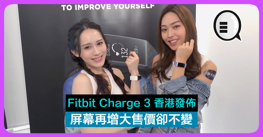 Fitbit Charge 3 香港发布 屏幕再增大售价却不变！